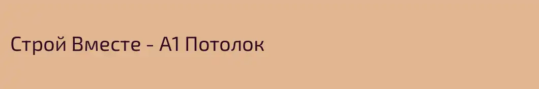 Строй Вместе - А1 Потолок